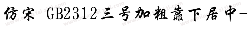 仿宋 GB2312三号加粗靠下居中字体转换